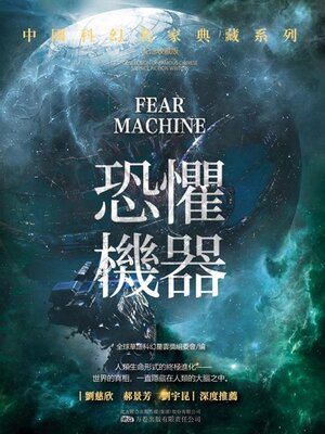 cover image of 恐懼機器